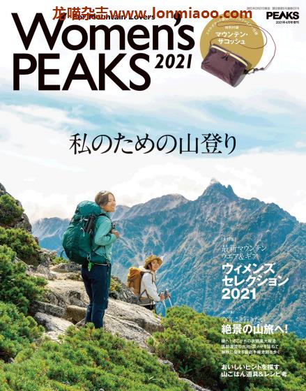 [日本版]PEAKS 户外运动登山旅行 PDF电子杂志 2021年4月增刊